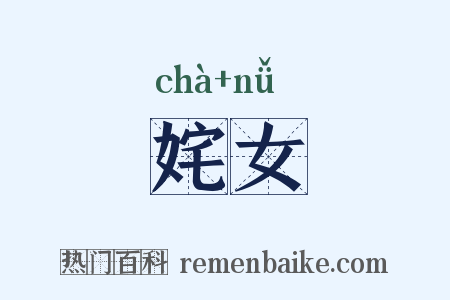 姹女是什么意思的图片